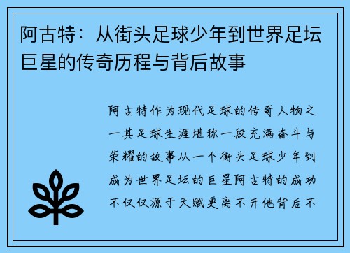 阿古特：从街头足球少年到世界足坛巨星的传奇历程与背后故事