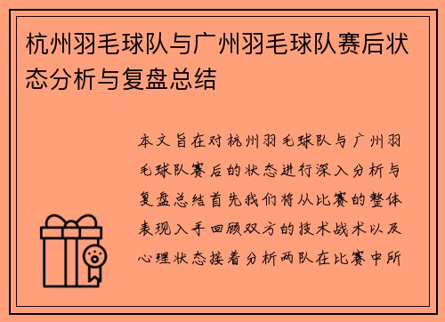 杭州羽毛球队与广州羽毛球队赛后状态分析与复盘总结