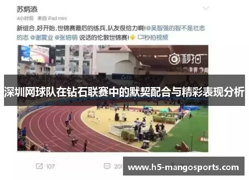 深圳网球队在钻石联赛中的默契配合与精彩表现分析