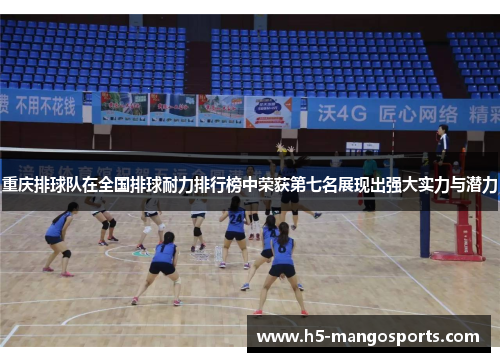 重庆排球队在全国排球耐力排行榜中荣获第七名展现出强大实力与潜力