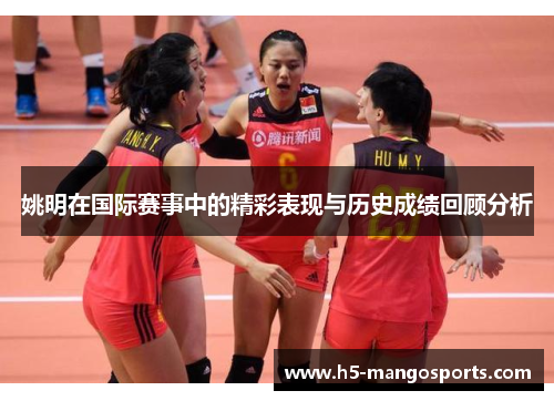 姚明在国际赛事中的精彩表现与历史成绩回顾分析