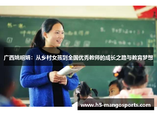 广西姚明娟：从乡村女孩到全国优秀教师的成长之路与教育梦想