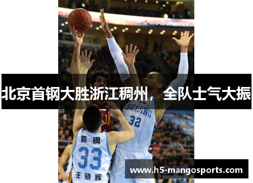北京首钢大胜浙江稠州，全队士气大振