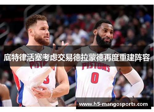 底特律活塞考虑交易德拉蒙德再度重建阵容