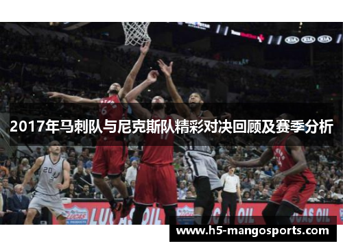 2017年马刺队与尼克斯队精彩对决回顾及赛季分析