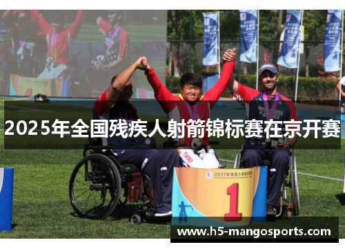 2025年全国残疾人射箭锦标赛在京开赛