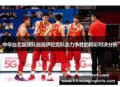 中华台北篮球队迎战伊拉克队全力争胜的精彩对决分析