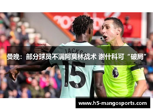 曼晚：部分球员不满阿莫林战术 谢什科可“破局”
