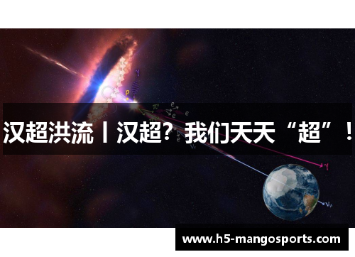 汉超洪流丨汉超？我们天天“超”！