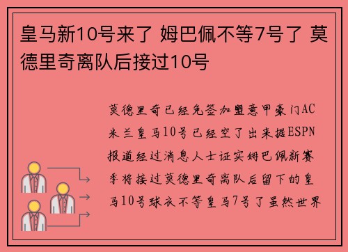 皇马新10号来了 姆巴佩不等7号了 莫德里奇离队后接过10号
