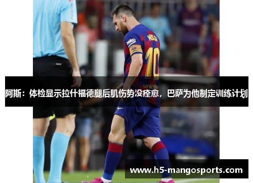 阿斯：体检显示拉什福德腿后肌伤势没痊愈，巴萨为他制定训练计划