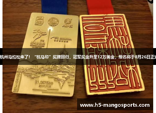 2025杭州马拉松来了!“杭马印”奖牌回归,冠军奖金升至12万美金,报名将于8月26日正式启动