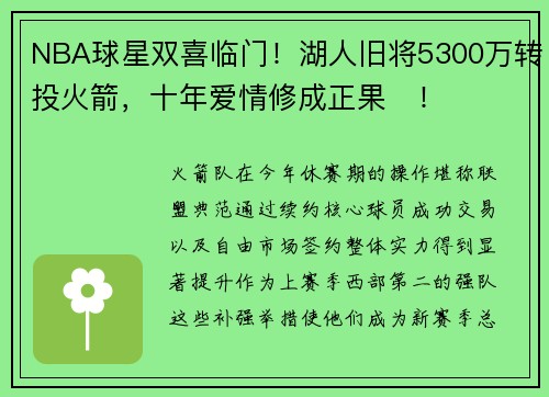 NBA球星双喜临门!湖人旧将5300万转投火箭,十年爱情修成正果!