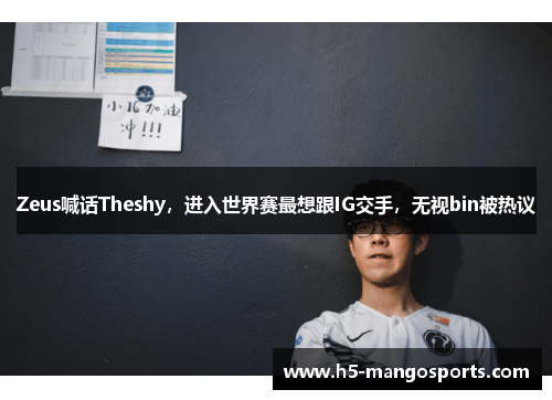 Zeus喊话Theshy,进入世界赛最想跟IG交手,无视bin被热议