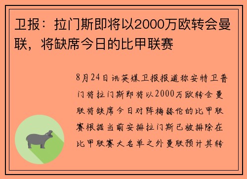 卫报：拉门斯即将以2000万欧转会曼联，将缺席今日的比甲联赛
