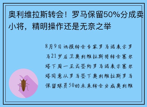 奥利维拉斯转会！罗马保留50%分成卖小将，精明操作还是无奈之举