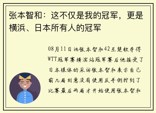 张本智和：这不仅是我的冠军，更是横浜、日本所有人的冠军