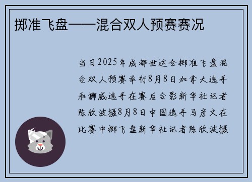 掷准飞盘——混合双人预赛赛况